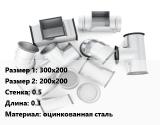 Переход воздуховода 300х200х200х200х0.5 L=0.3 оцинкованная сталь, шт, с прямоугольного на прямоугольное цена По запросу где купить, условия доставки в Актобе и Актюбинской области